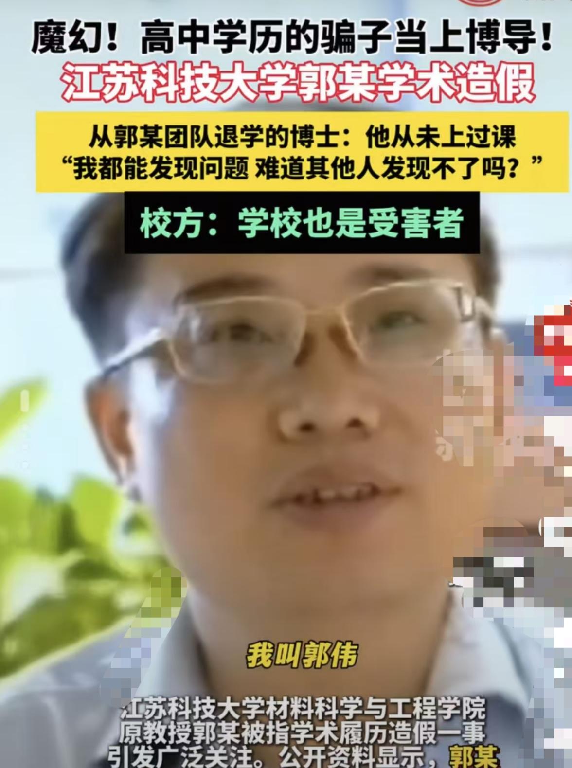 高中学历，伪造履历，当上博导带学生8年。江苏科技大学郭某的瓜，越扒越离谱。退