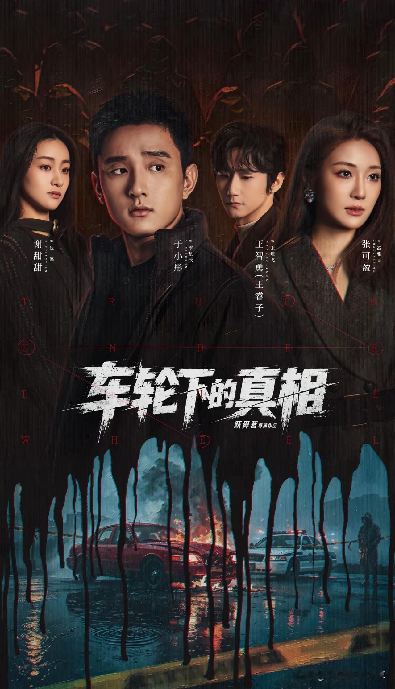 我认为《车轮下的真相》具备十足的爆款潜质，很有机会成为当下悬疑网剧的黑马，凭独特