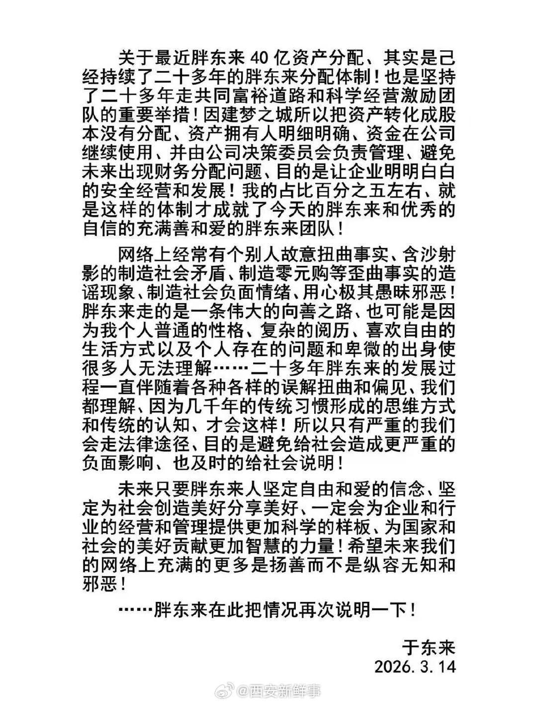 【胖东来40亿资产分配情况说明】于东来再次回应40亿资产分配近日，胖东来创始人于