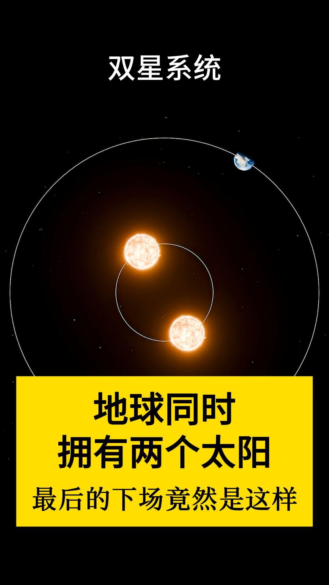 如果地球有两个太阳，会怎样？我不小心把地球塞进了宇宙常见的拥有两个太阳的“双星系