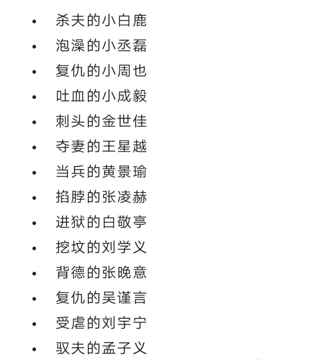 论内🐟明星们最爱接的剧本​​​