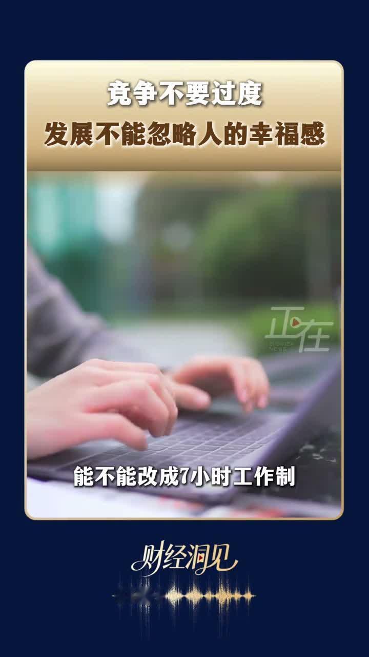 宋志平说，竞争不要过度，发展不能忽略人的幸福感。他说过去短缺经济时代，大家拼了