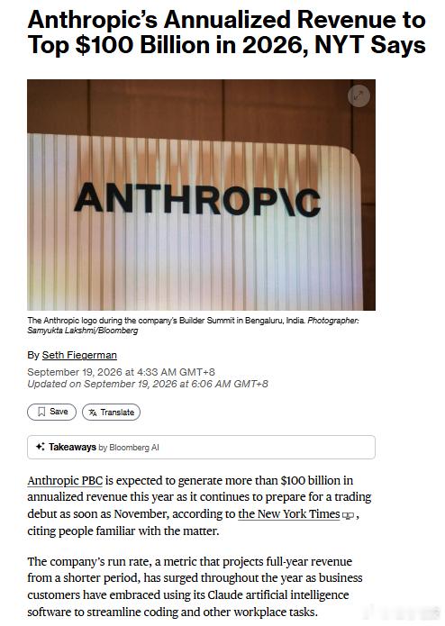9月19日，据彭博社援引《纽约时报》消息的报道称，Anthropic今年