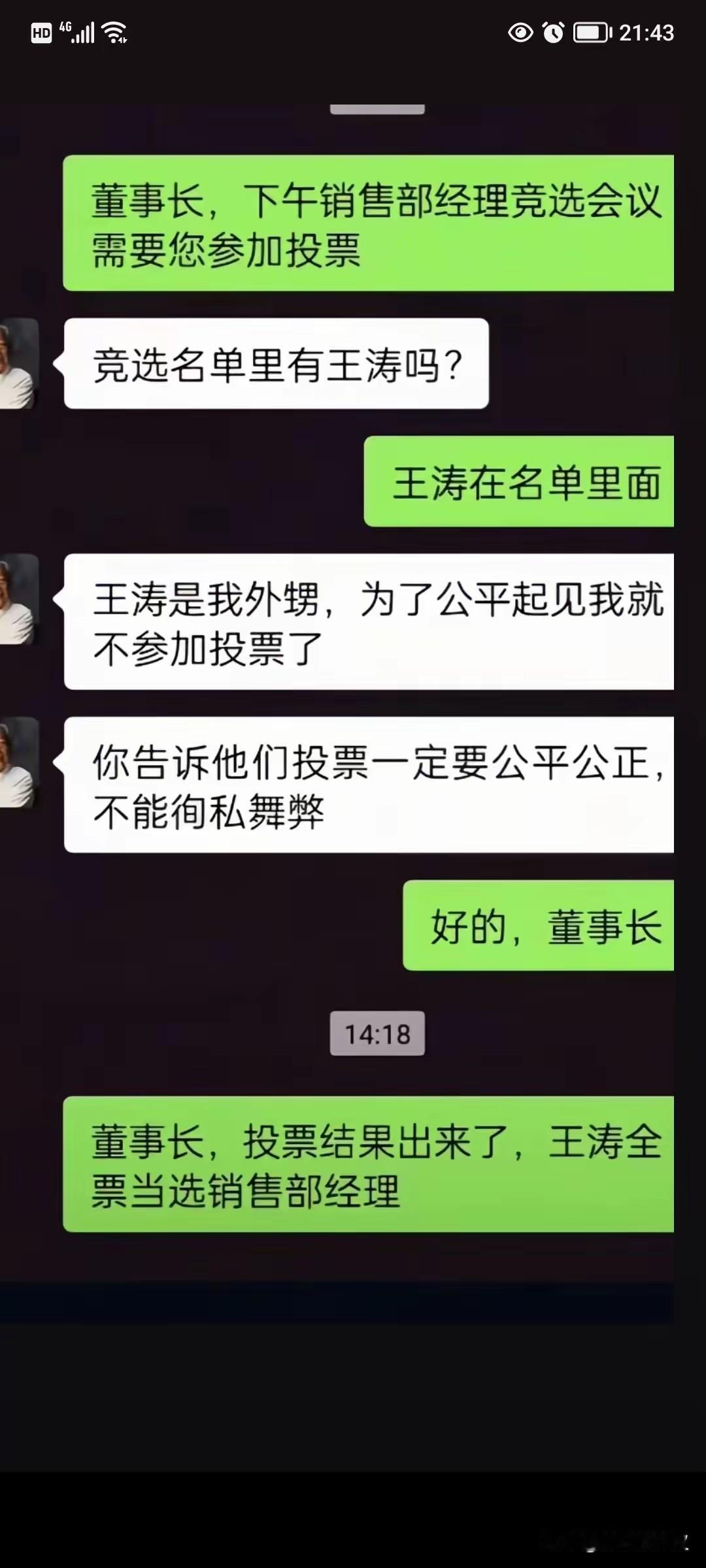 助理：各位，竞选人王涛是董事长外甥，人品贵重，董事长避嫌不参加本次投票了。但要求