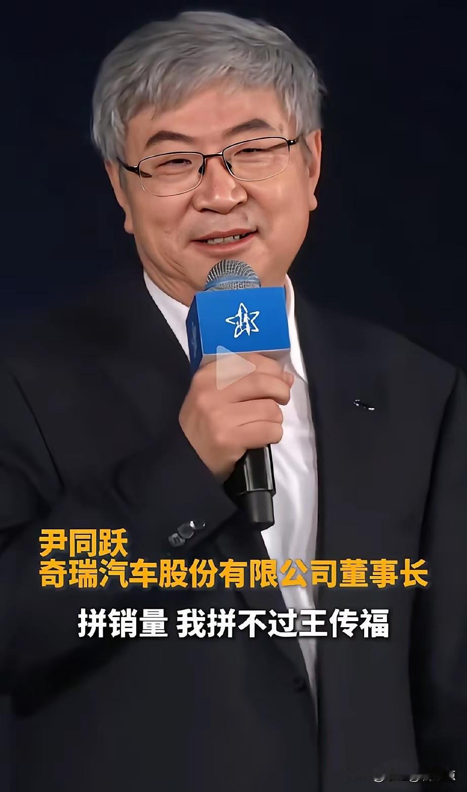 这应该是我买奇瑞的原因？奇瑞汽车有限公司董事长尹同跃说:“拼销量，我比不过王传福；敢卖高价，我比不过