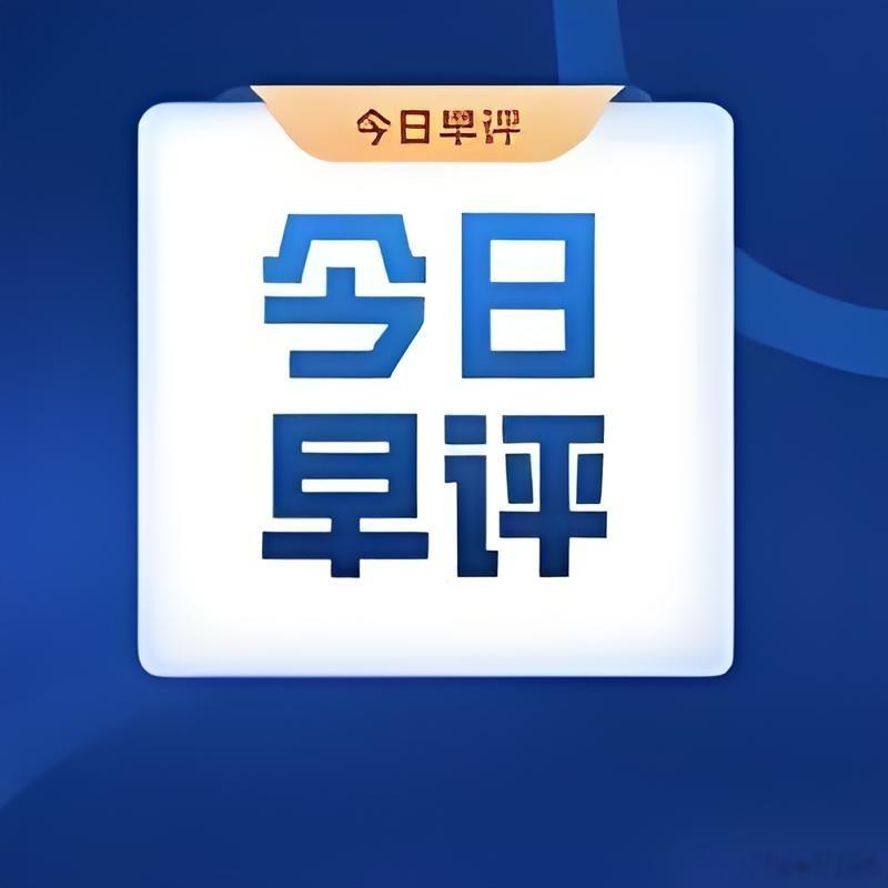 A股早评：外围回落引发波动，昨日大跌大概率为假破位！今日行情核心观点a股今日看盘