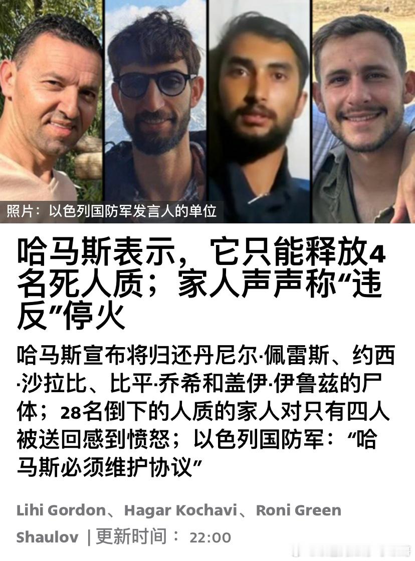 ‼️哈马斯违反协议哈马斯只交还了4名人质遗体，而外界之前普遍预计他们手中有18-