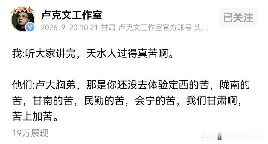 卢克文在甘肃天水调研，他跟当地老百姓聊天，以为只是天水苦，没想到甘肃其他地方比天