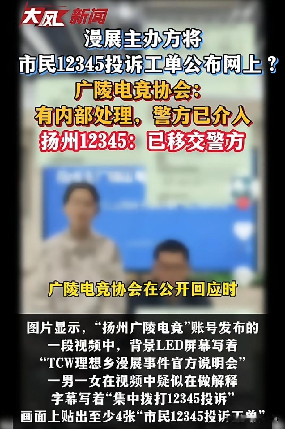 扬州电竞协会泄露12345投诉信息引争议，警方介入市民怎么也没料到，电竞协会