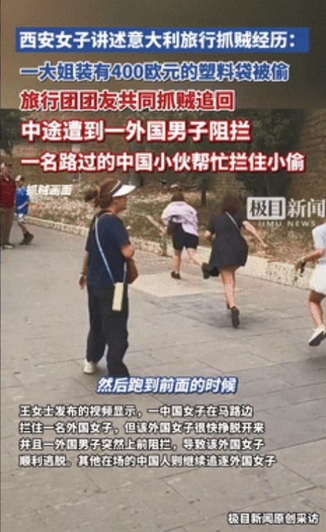 关键时刻还得靠中国人！”中国女子在意大利被偷了400欧元，追小偷的时候竟然被当地