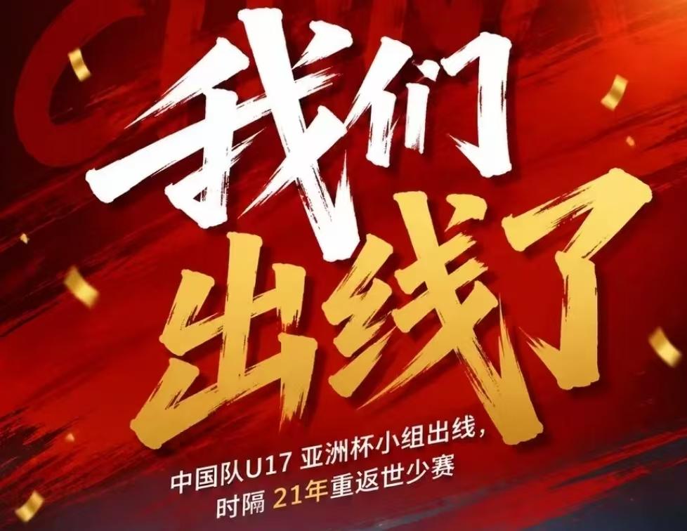 太不容易了,今天凌晨进行的U17亚洲杯小组赛第三轮，中国U17国少2：0战胜卡特