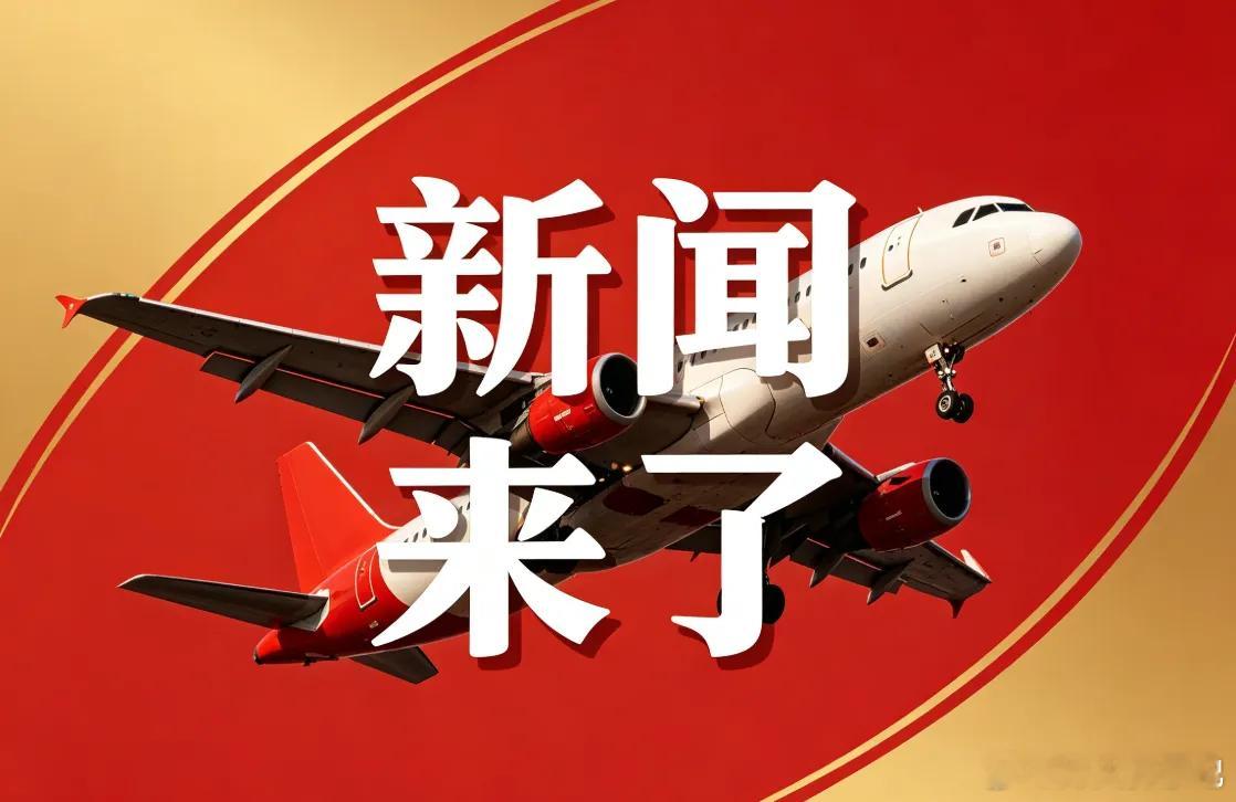 新闻来了！8月20日｜交通建设民生发展对外合作科技研发资讯合集！一、新华社8月2
