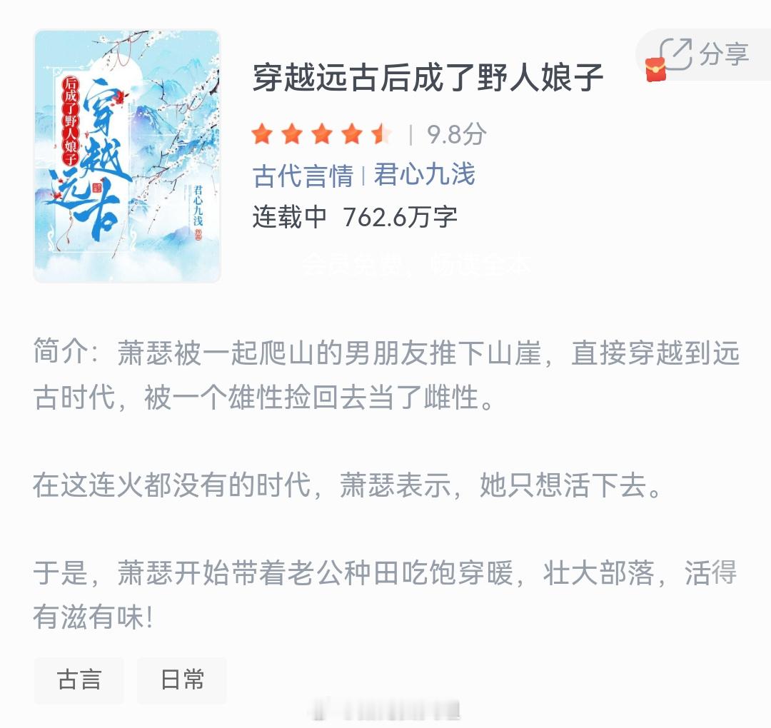 《穿越远古后成了野人娘子》作者：君心九浅萧瑟被一起爬山的男朋友推下山崖，直接穿越