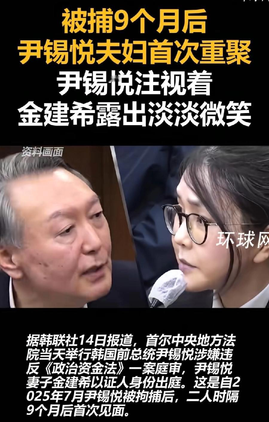 尹锡悦金建希时隔9个月法庭首次见面！尹锡悦一直全程注视着金建希，露出淡淡微笑深情
