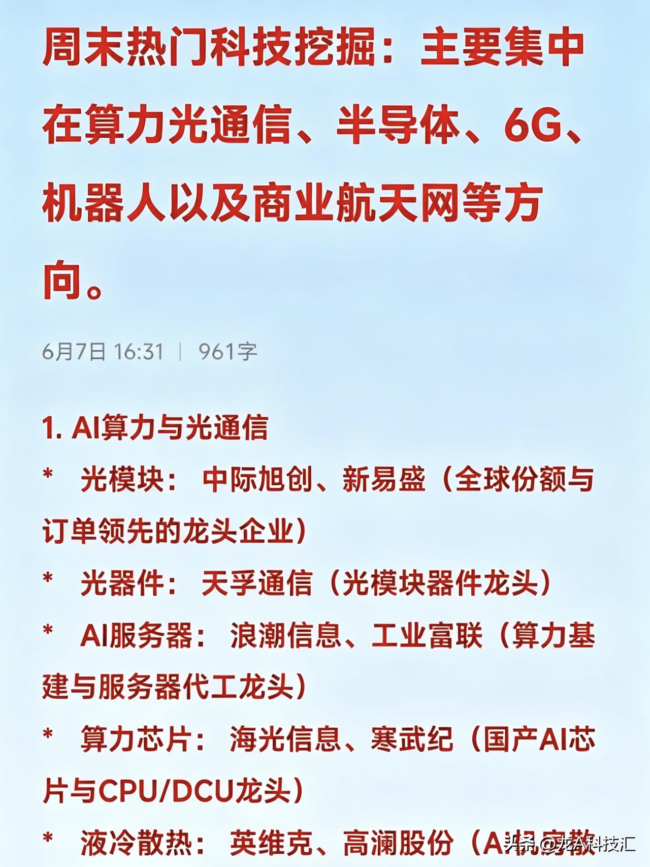 周末热门科技挖掘：主要集中在算力光通信、半导体、6G、机器人以及商业航天网等方向