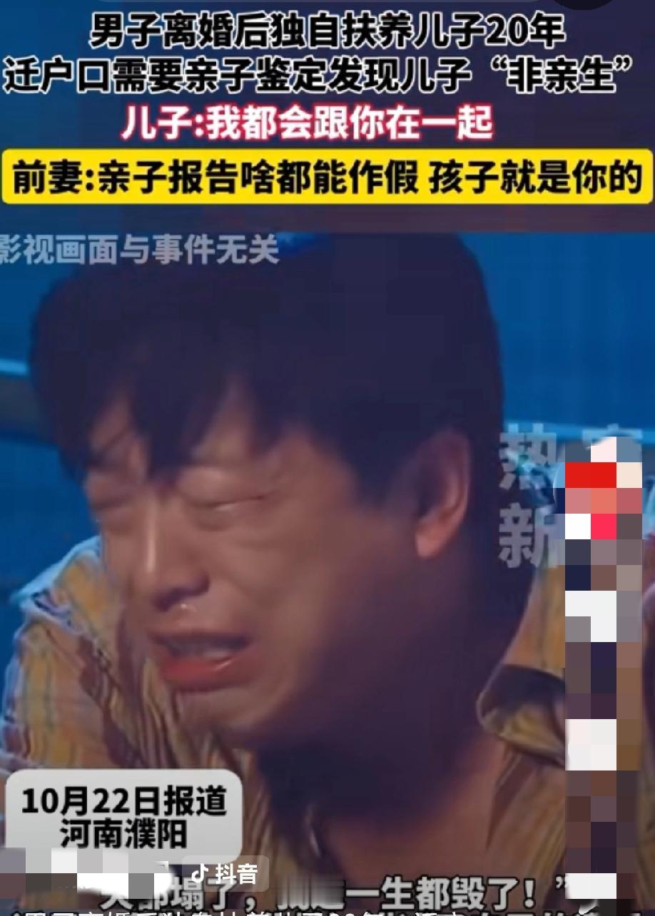 河南濮阳，男子离婚后，想把孩子的户口迁到自己名下，做完亲子鉴定才发现，养了20年