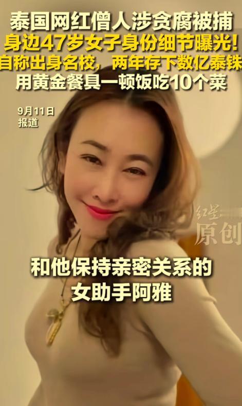 泰国66岁网红僧人落网时正在和47岁女助理一起吃饭，满桌十道菜肴配着纯金餐具，奢
