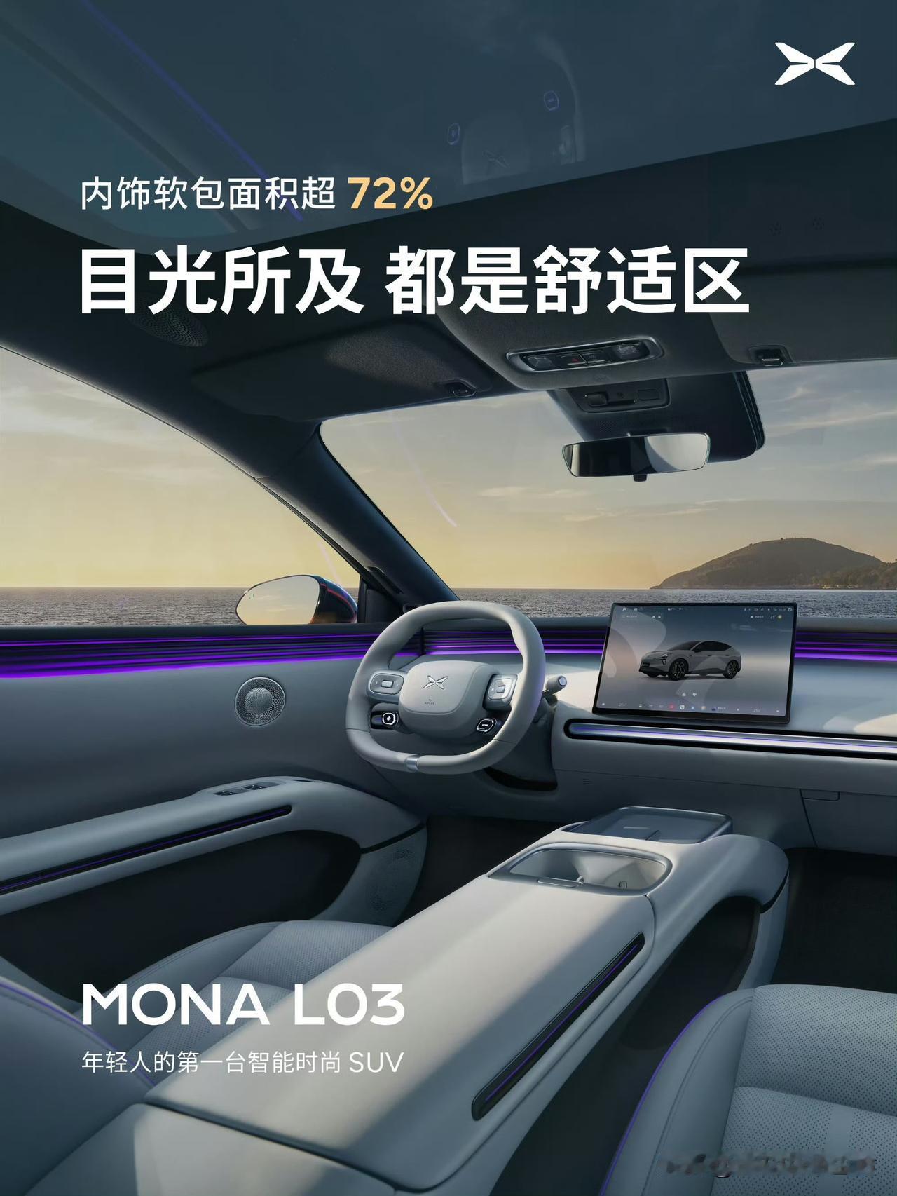 小鹏MONAL03这内饰设计对味啊。超长的环抱式氛围灯；W-HUD；家