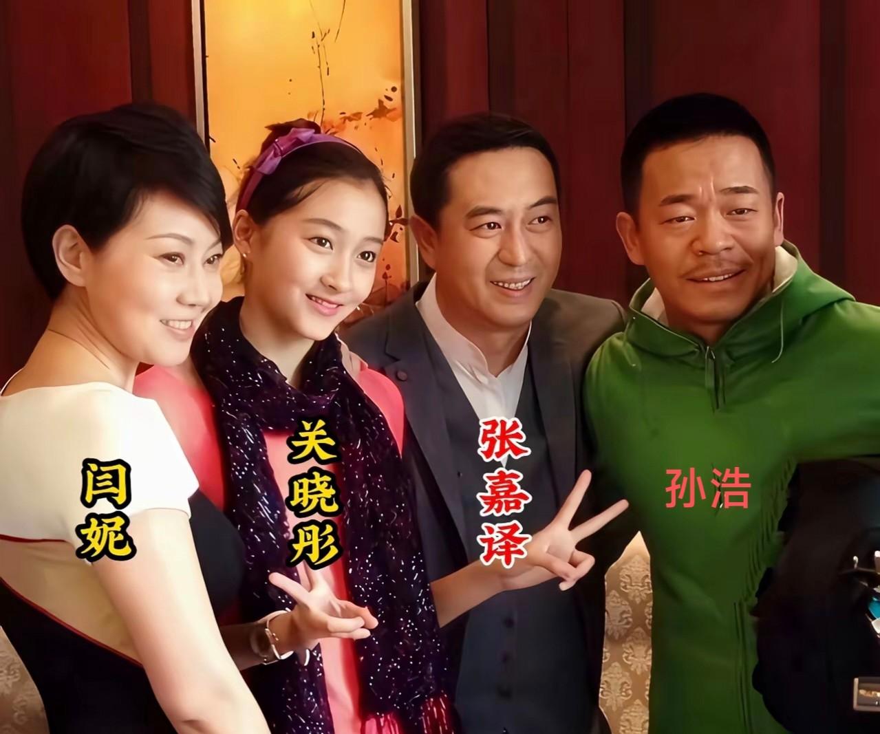 闫妮，关晓彤，张嘉译，孙浩四人合影，你发现没有，四个人的身高一样。