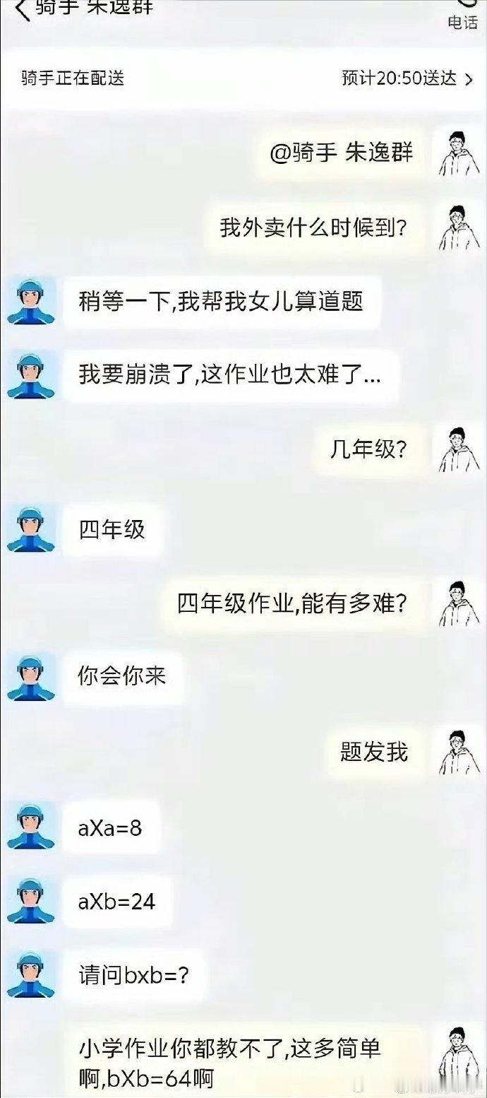 想准时吃上外卖居然要先做对数学题，我怕是要饿死了​​​