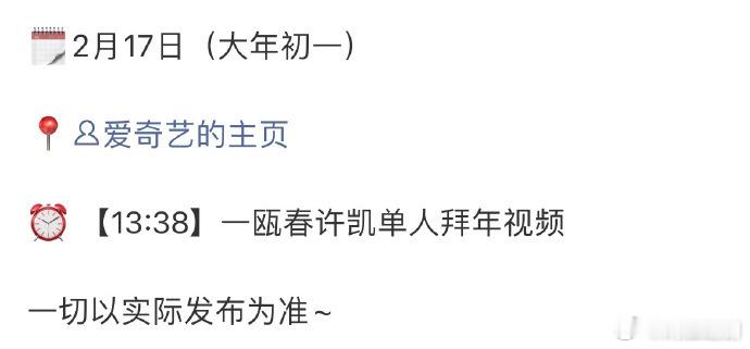 惊喜！许凯大年初一🦢和🥝都有拜年物料！期待🥰