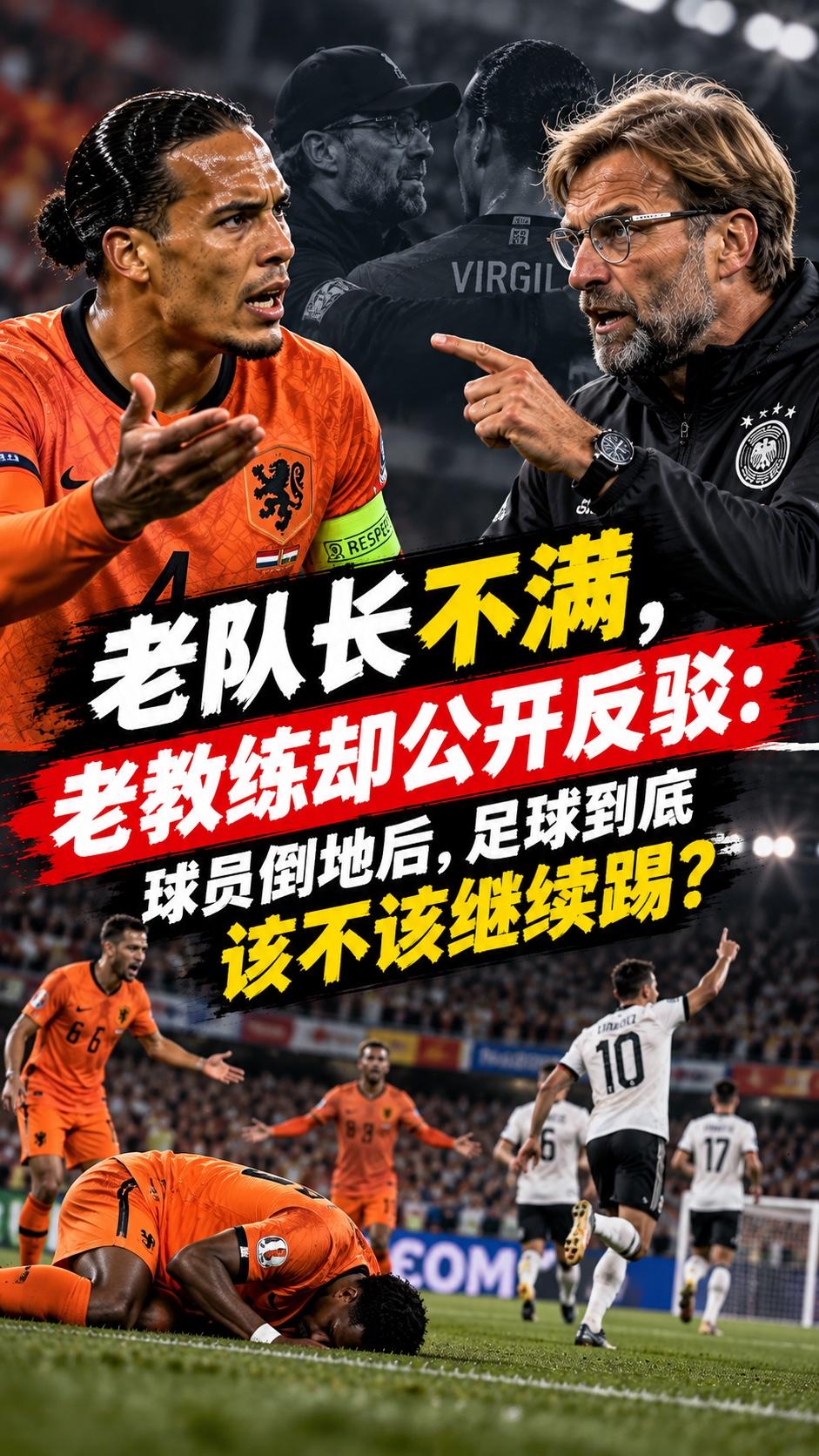 范戴克不干了，克洛普却直接告诉自己的老队长：德国没做错。这就有意思了。一