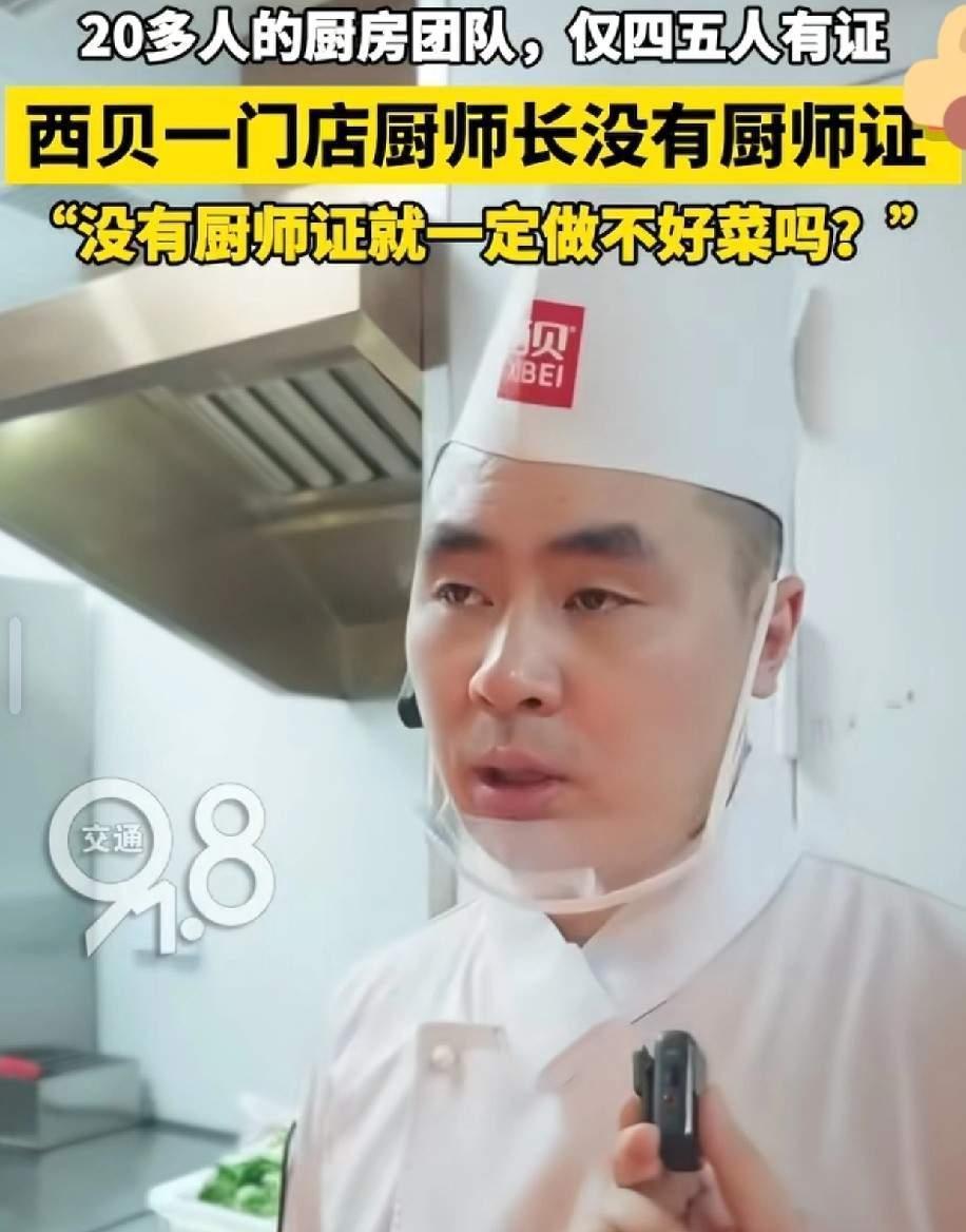 西贝一门店厨师长说：不用厨师证也能做饭，我自己也没有，我们门店20多个人，也就