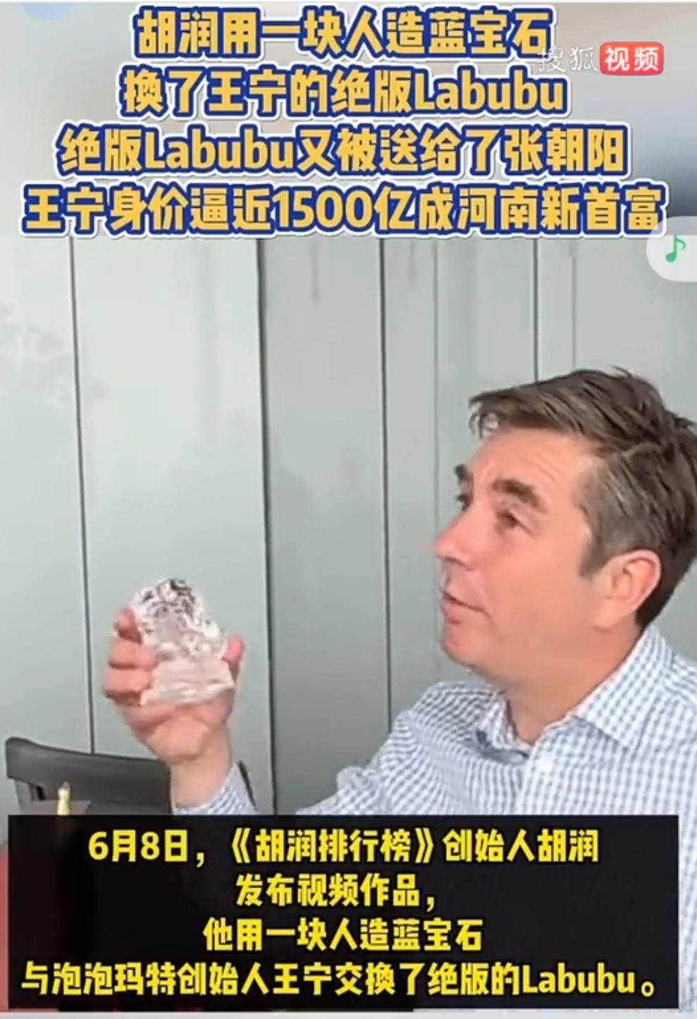 张朝阳后悔送回绝版Labubu胡润之前和泡泡玛特王宁交换了礼物，收到了一个绝版的