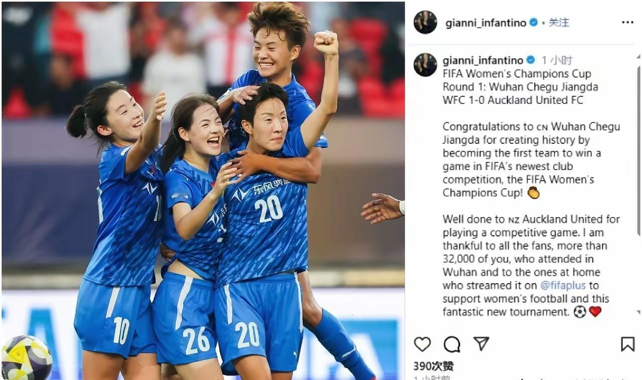 武汉女足成为女足冠军杯首支赢球的队伍，国际足联主席因凡蒂诺按捺不住，更新社媒表示