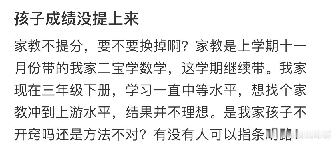 家教不提分，要不要换掉啊​​​
