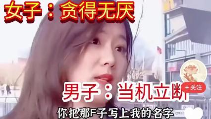 “我给你最后一个机会，把房子过户到我名下，咱们才能结婚。”女孩语气强硬，摆明