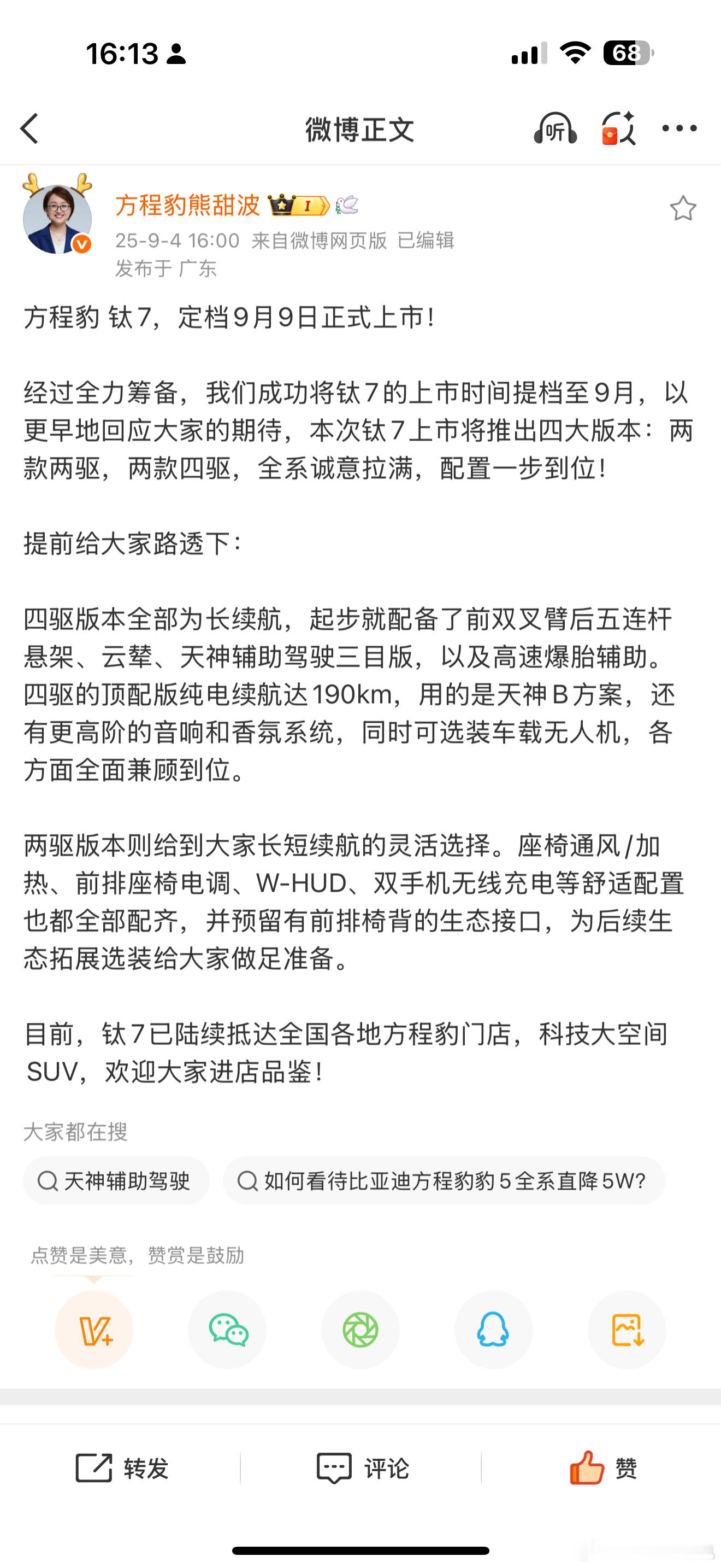 正式官宣，钛7将于9月9月正式上市，有四驱和两驱可选，其中两驱有长短续航版本。