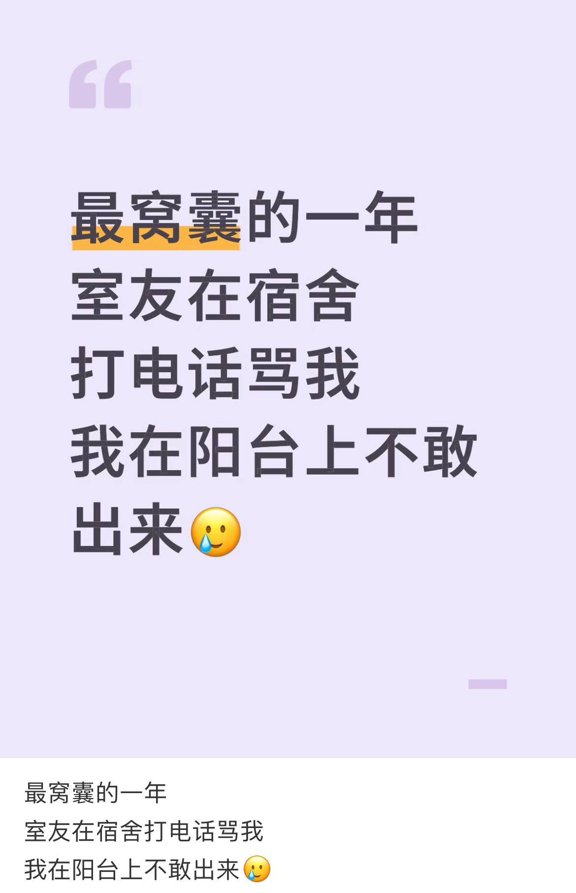 室友在宿舍打电话骂我，我在阳台上不敢出来