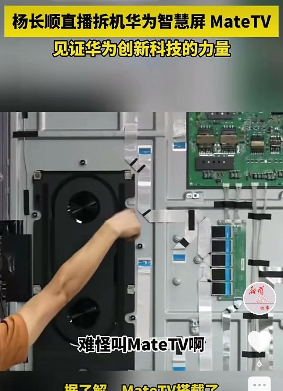 不怕华为出TV，就怕TV＋Mate！这次MateTV拆解直接把电视机市场给搅