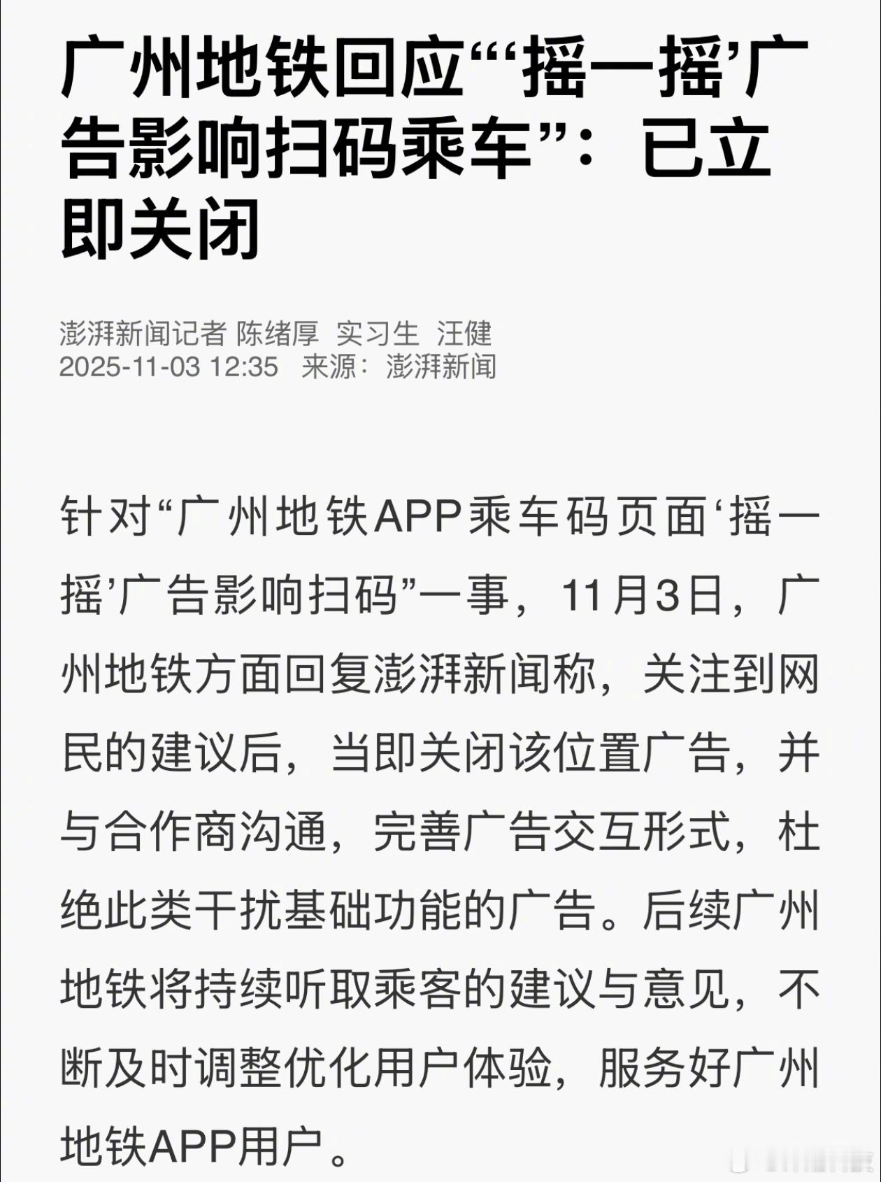 广州地铁：乘车码摇一摇广告已立即关闭。​​​