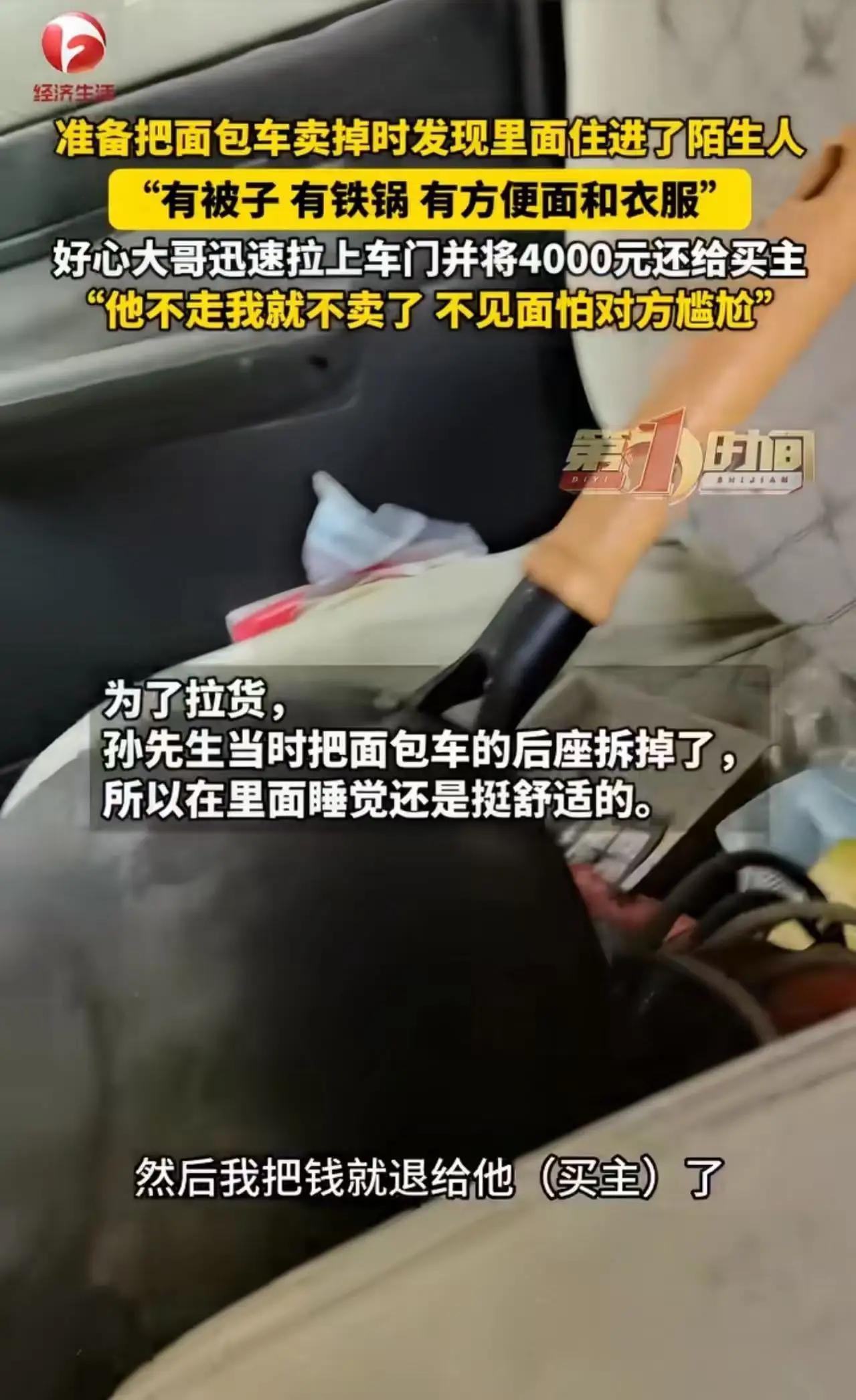 卖车前发现车里住了个陌生人，他拉上车门后一个决定看哭全网河南周口的李大哥最近