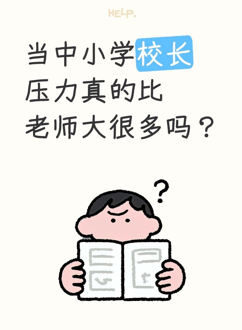 当中小学校长压力真的比老师大很多吗？说实话，压力不仅是大很多，而且完全是两个维
