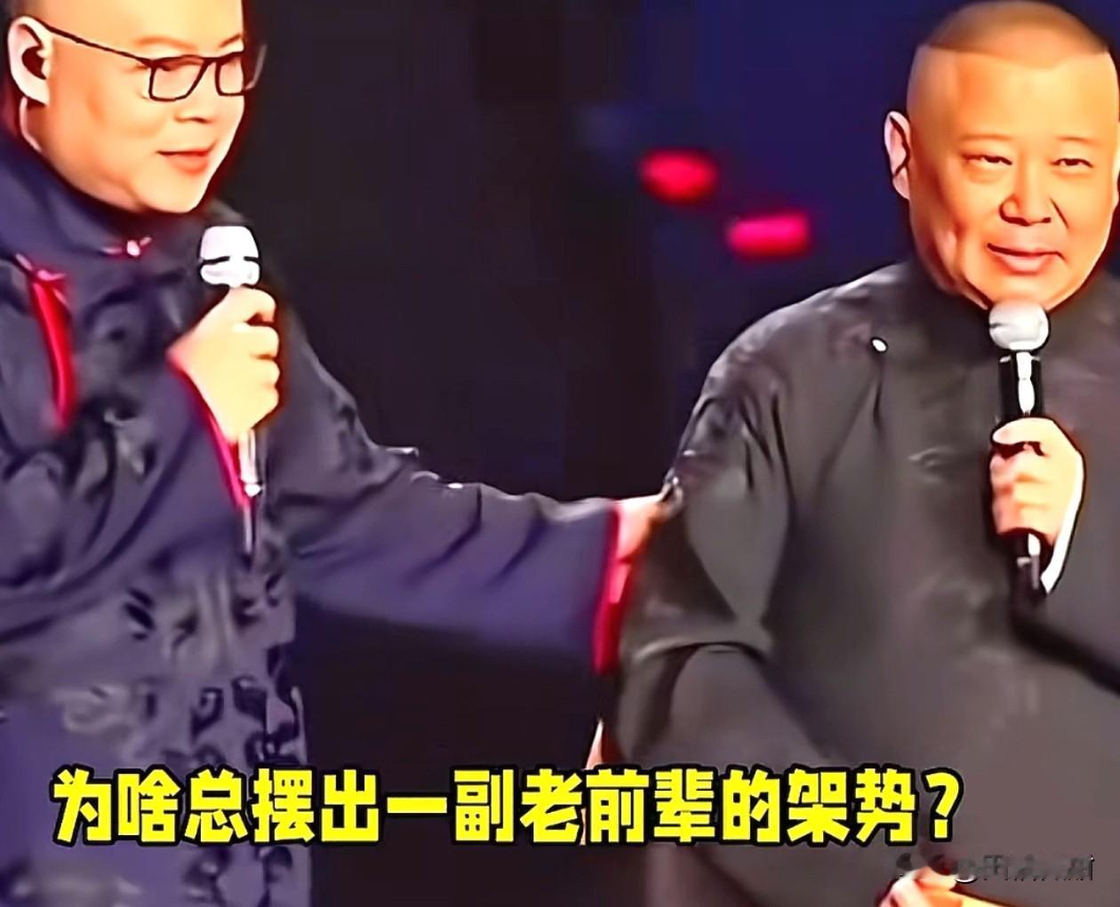 有人问，郭德纲明明很年轻为什么到哪都要别人搀扶着？其实郭德纲十几年前有望成为大师