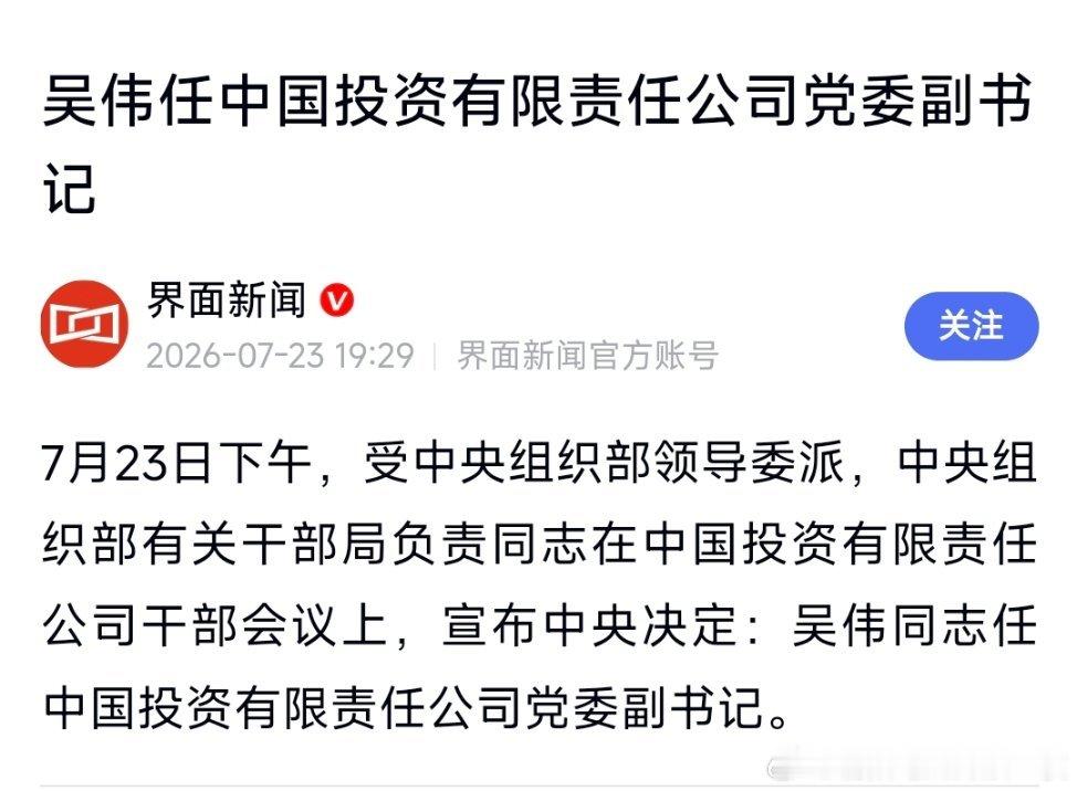 吴伟任中国投资有限责任公司党委副书记，此前为上海市委常委、常务副市长。