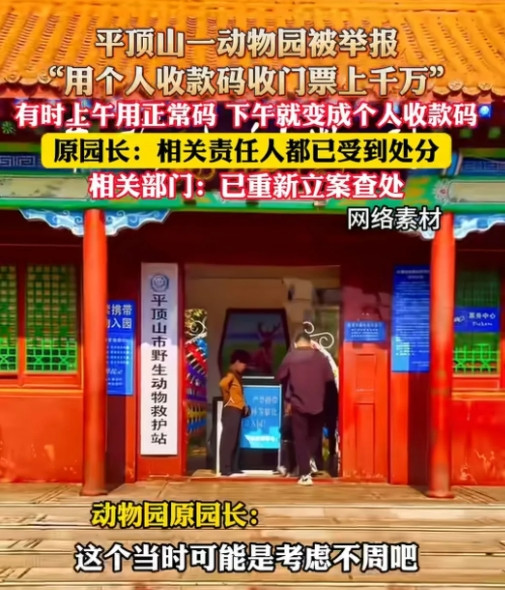 还能这么操作？河南平顶山，一动物园用上午用正常码、下午就切换个人码，知情人透露，
