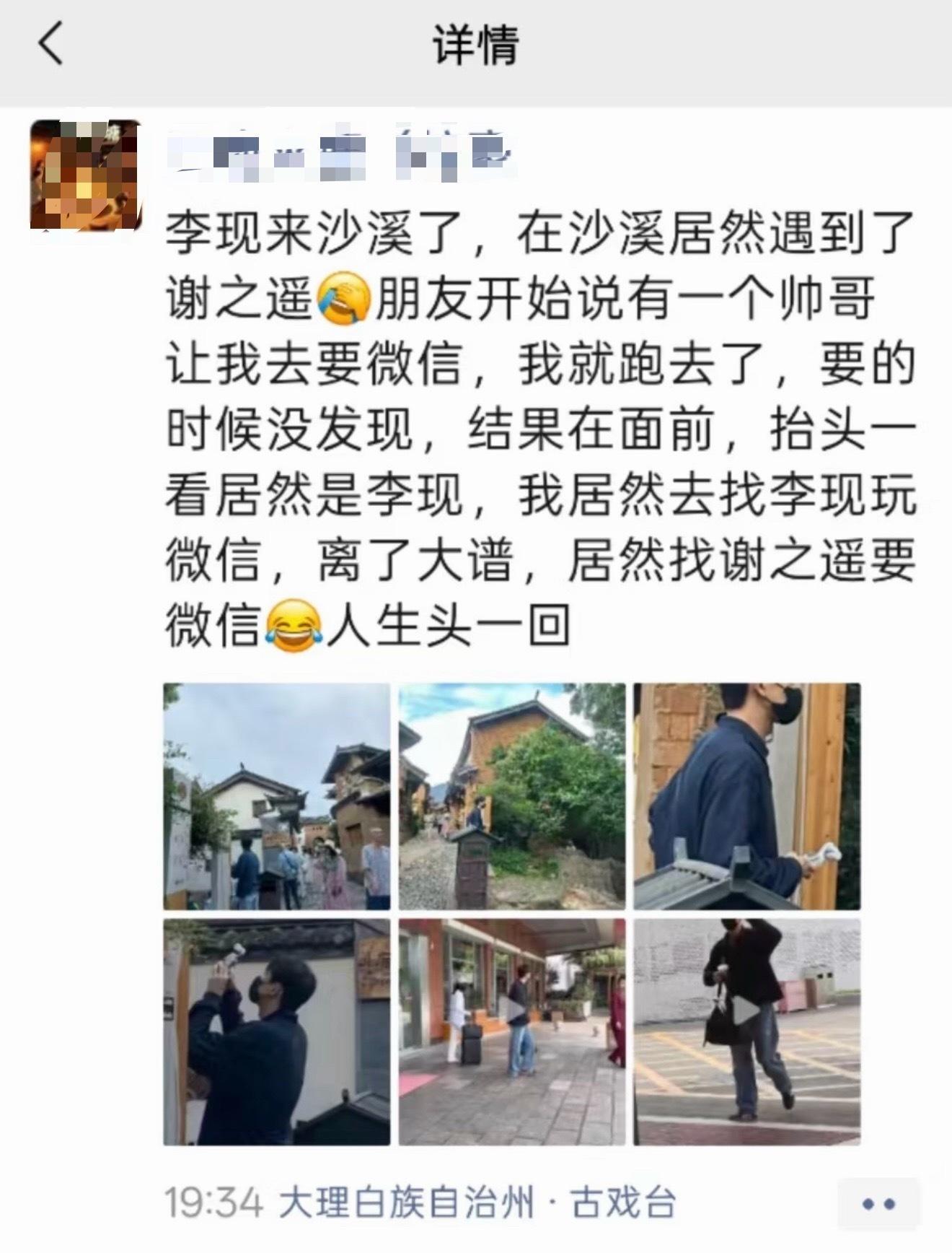 李现回沙溪古镇了戴了口罩没被路人认出的李现还被要了wx，哈哈哈。李现回复：不方便