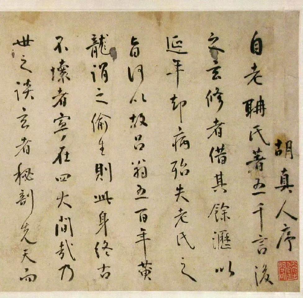 明代李登行书胡真人序卷