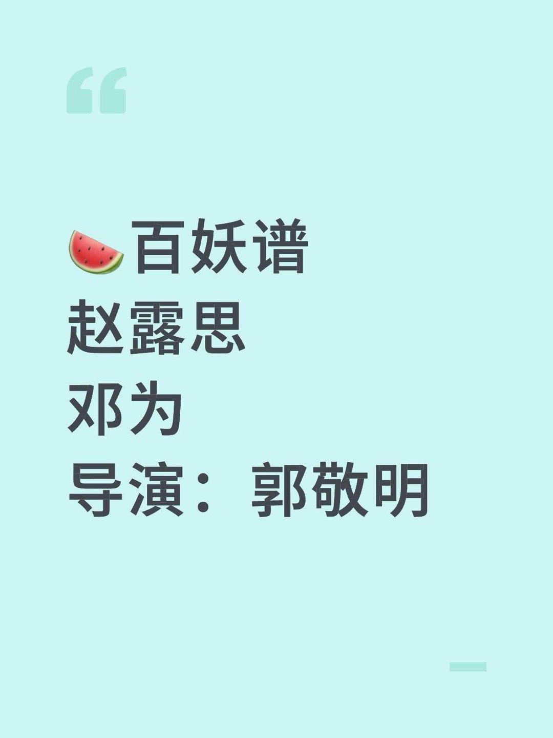 会是🥩回宫以后拍的第一部剧吗🍉百妖谱赵露思邓为导演：郭敬明会是🥩回宫以后拍