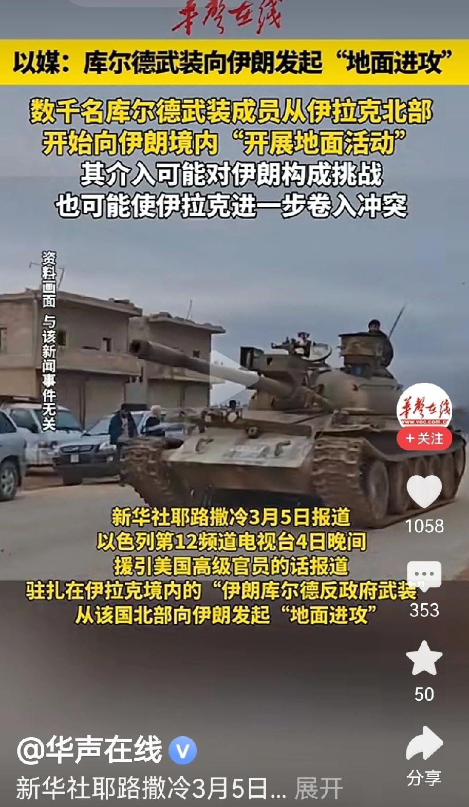 突发库尔德人主动攻击伊朗以色列媒体报道：在伊拉克境内的库尔德武装出动上千人攻击