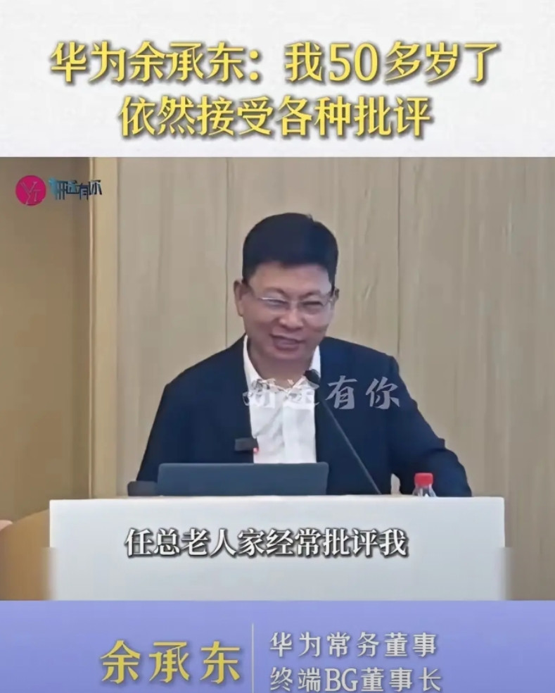 华为余承东说，自己都50多岁了，任正非老爷子还经常批评他，昨天刚被批评过。但这些