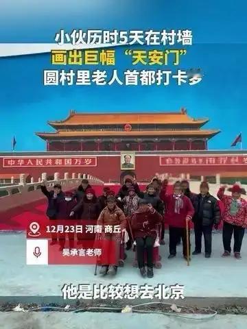 《看吴营村手绘天安门之感》吴营村出了名，满足村民的愿望。小伙手绘天