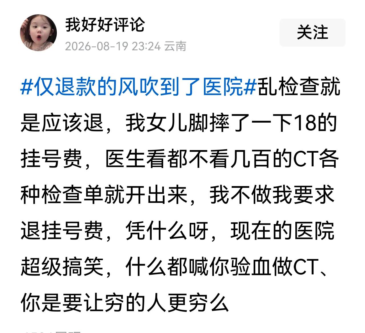 人穷不怕，怕心穷！医院没求着你来，不检查漏诊，误诊，谁担责?