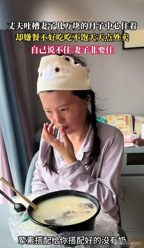 丈夫抱怨：花了好几万让老婆住月子中心，结果她嫌月子餐难吃、吃不饱，天天叫外卖。当
