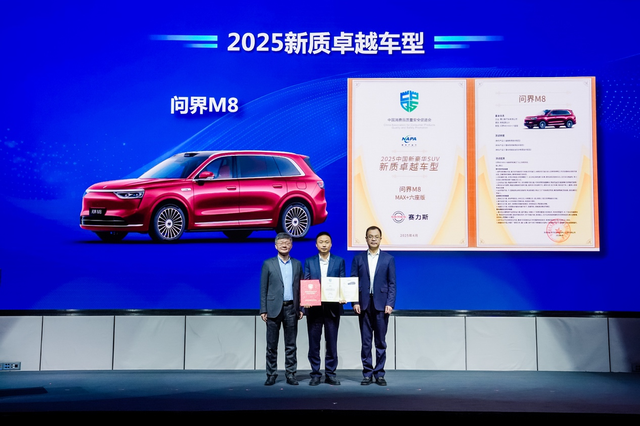 智慧重塑豪华问界M8荣获“2025中国新豪华SUV新质卓越车型”