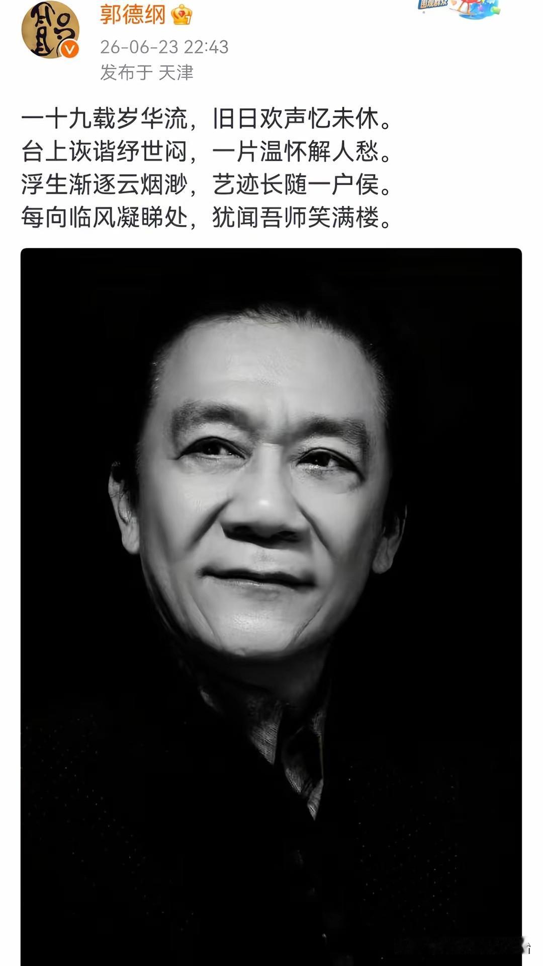 郭德纲真的是孝心满满。父亲节这天，郭德纲发文悼念恩师侯耀文，写的真的情真意切